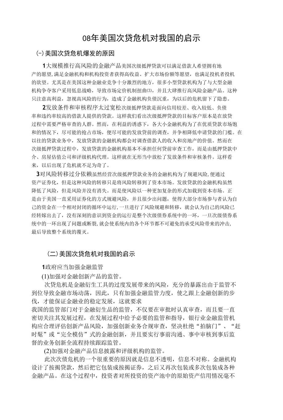 08年美国次贷危机对我国的启示.docx_第3页