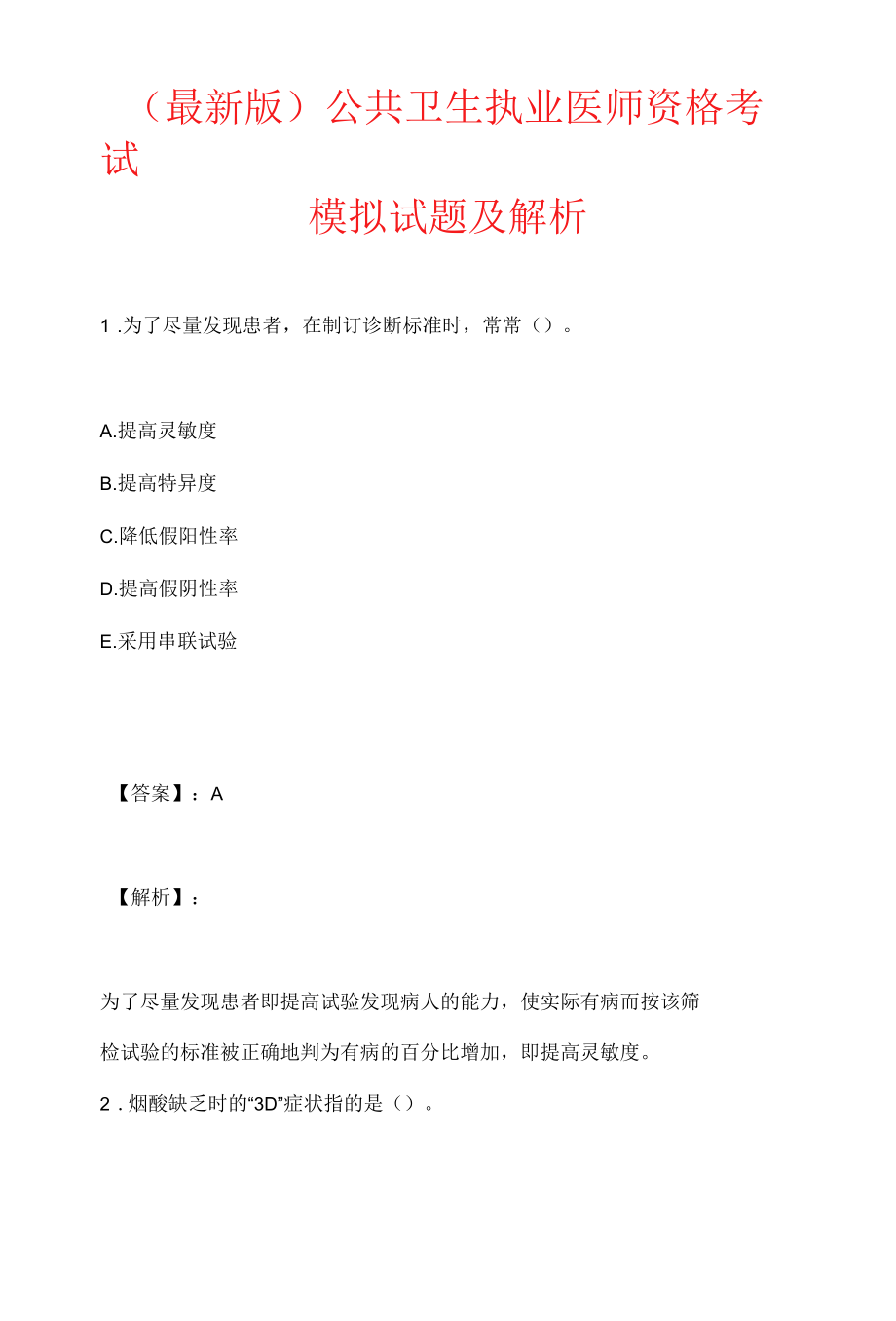 （最新版）公共卫生执业医师资格考试模拟试题及解析.docx_第1页