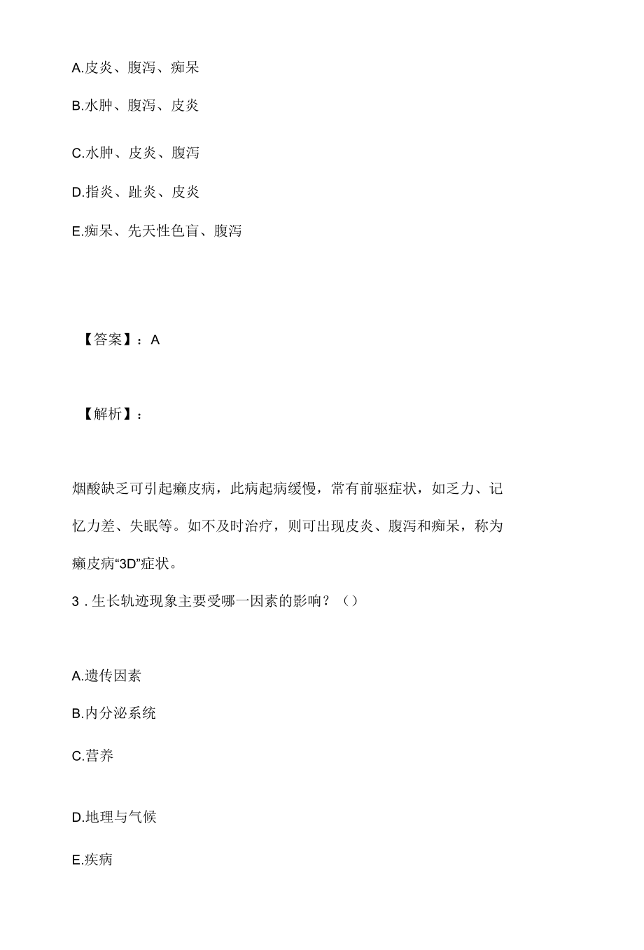 （最新版）公共卫生执业医师资格考试模拟试题及解析.docx_第2页