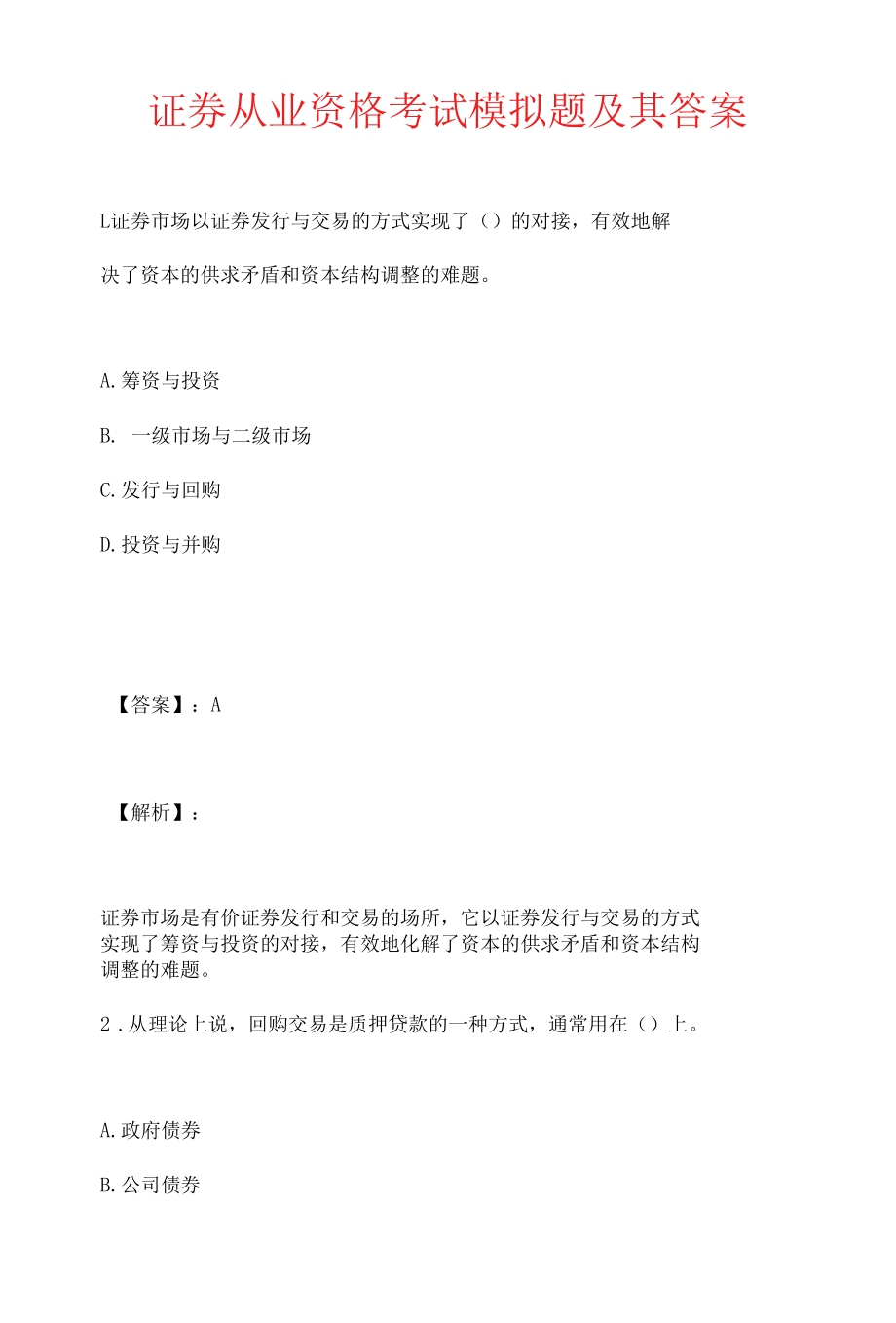 证券从业资格考试模拟题及其答案.docx_第1页