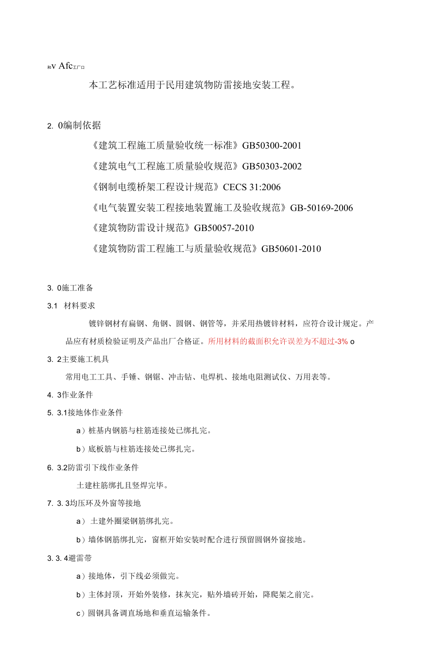 防雷及接地安装工程工艺及质量标准.docx_第1页