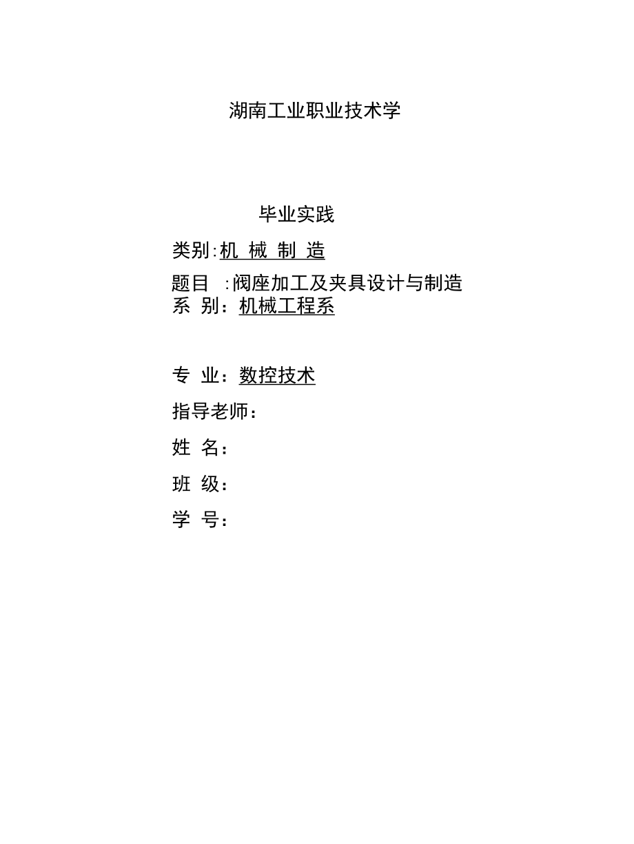 阀座加工工艺及夹具设计与制造.docx_第1页