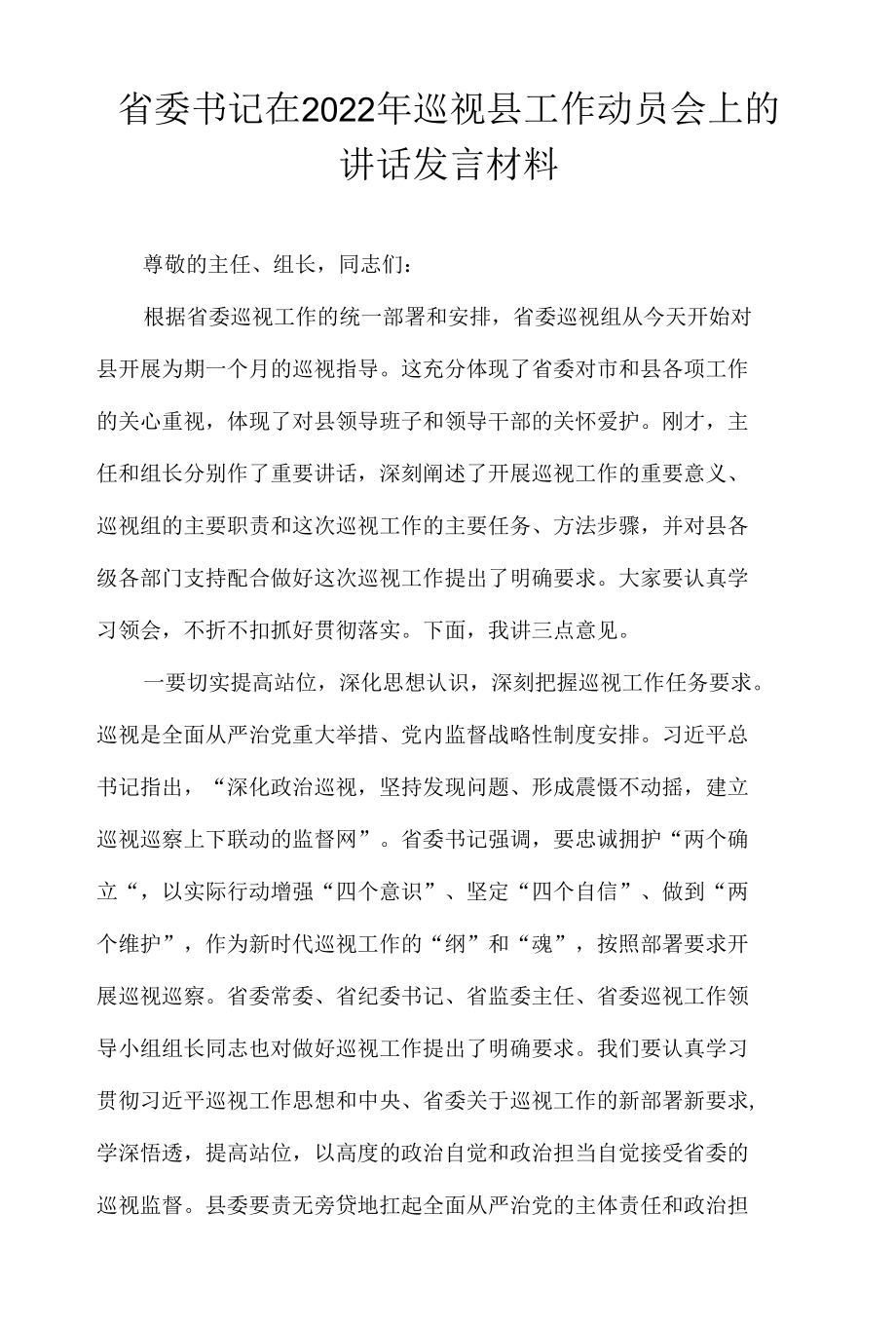 省委书记在2022年巡视县工作动员会上的讲话发言材料.docx_第1页