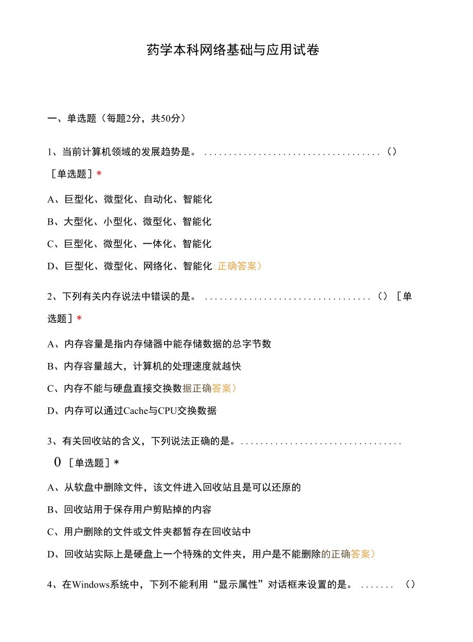 药学本科网络基础与应用试卷.docx_第1页