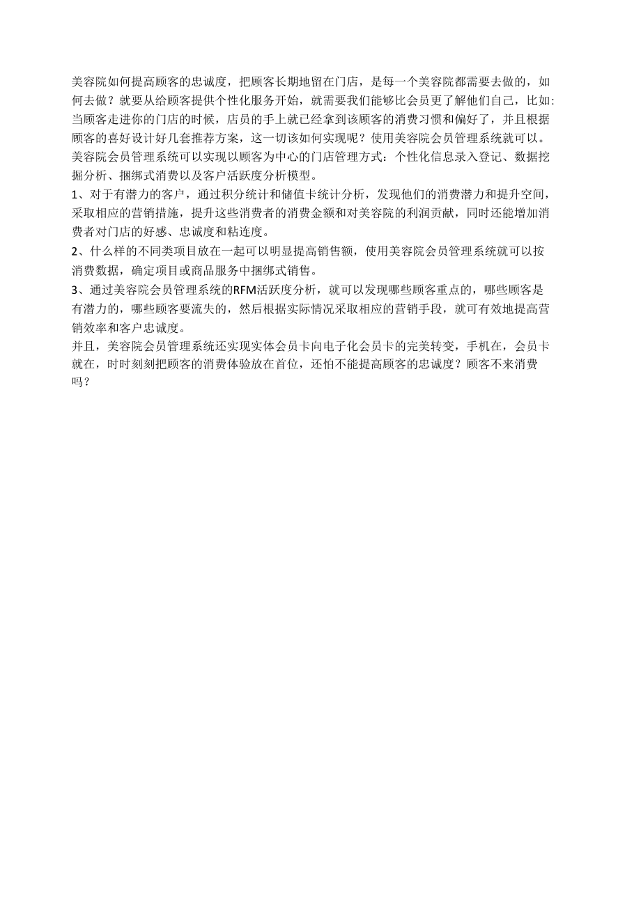 美容院会员管理系统如何有效提高顾客忠诚度？.docx_第1页