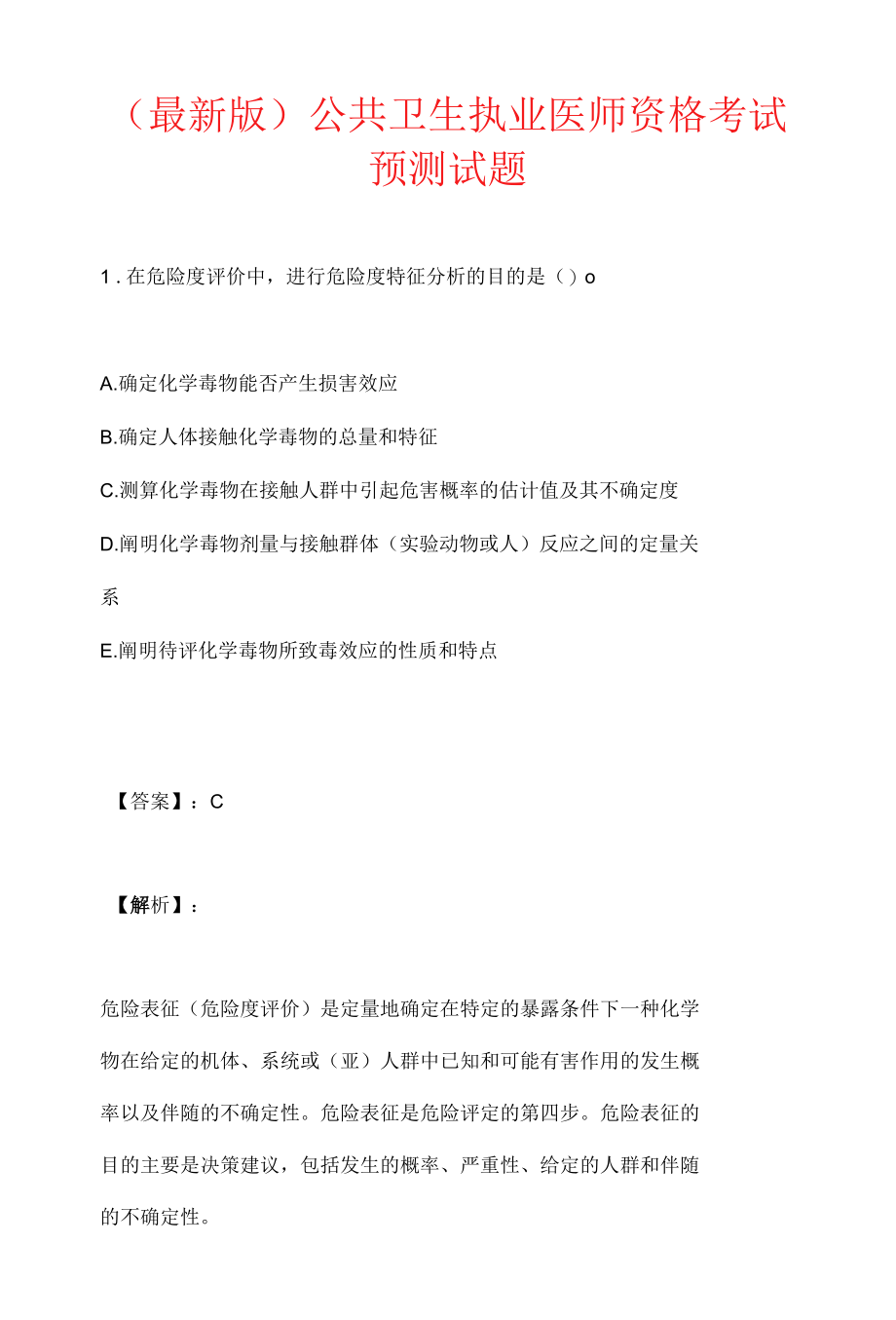 （最新版）公共卫生执业医师资格考试预测试题.docx_第1页