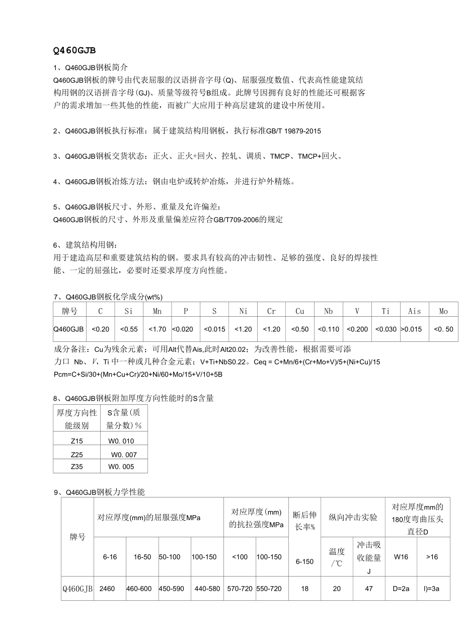 舞钢Q460GJB高建钢材质分析及应用范围.docx_第1页