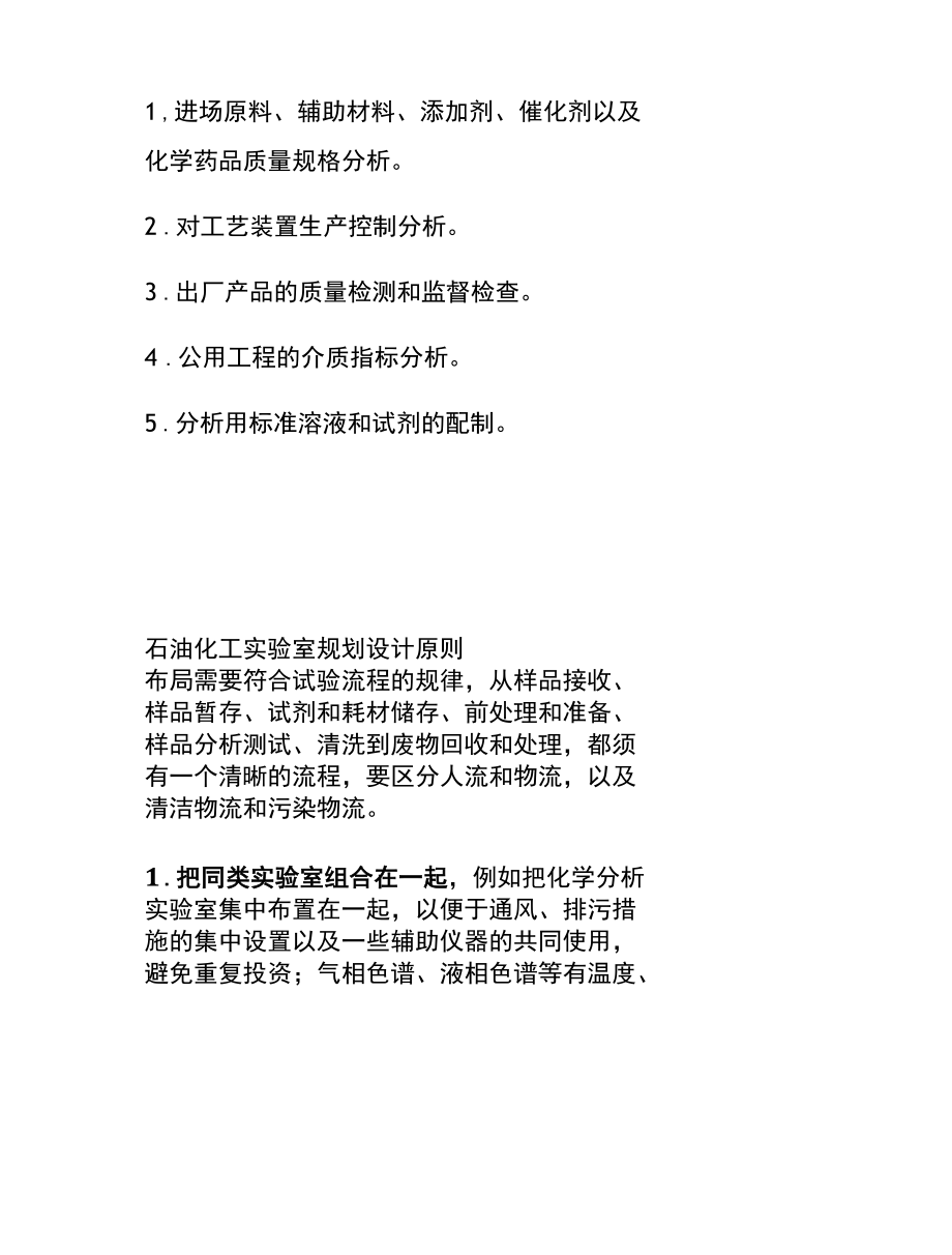 石油化工实验室的建设有哪些原则呢？应该如何规划设计呢？.docx_第3页