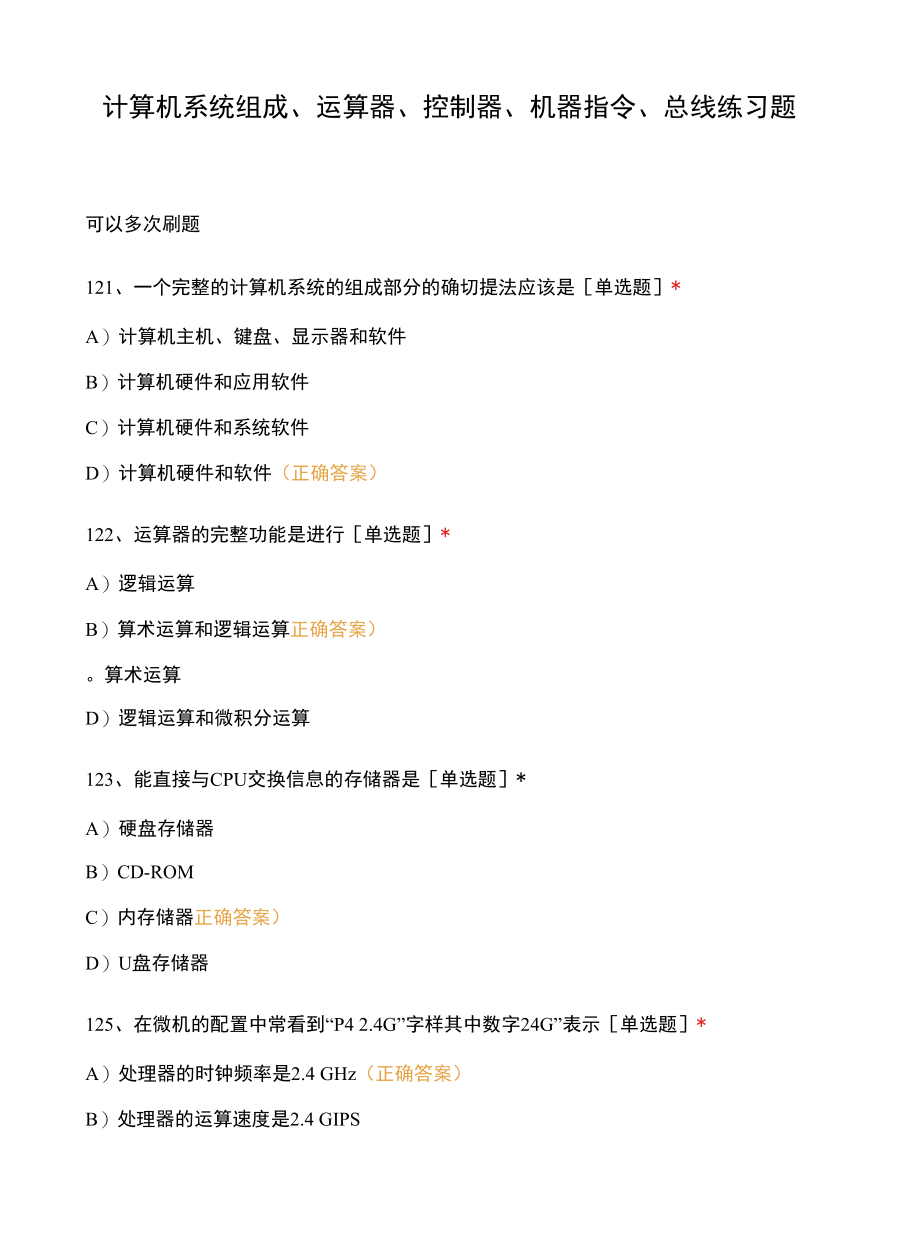 计算机系统组成、运算器、控制器、机器指令、总线练习题.docx_第1页