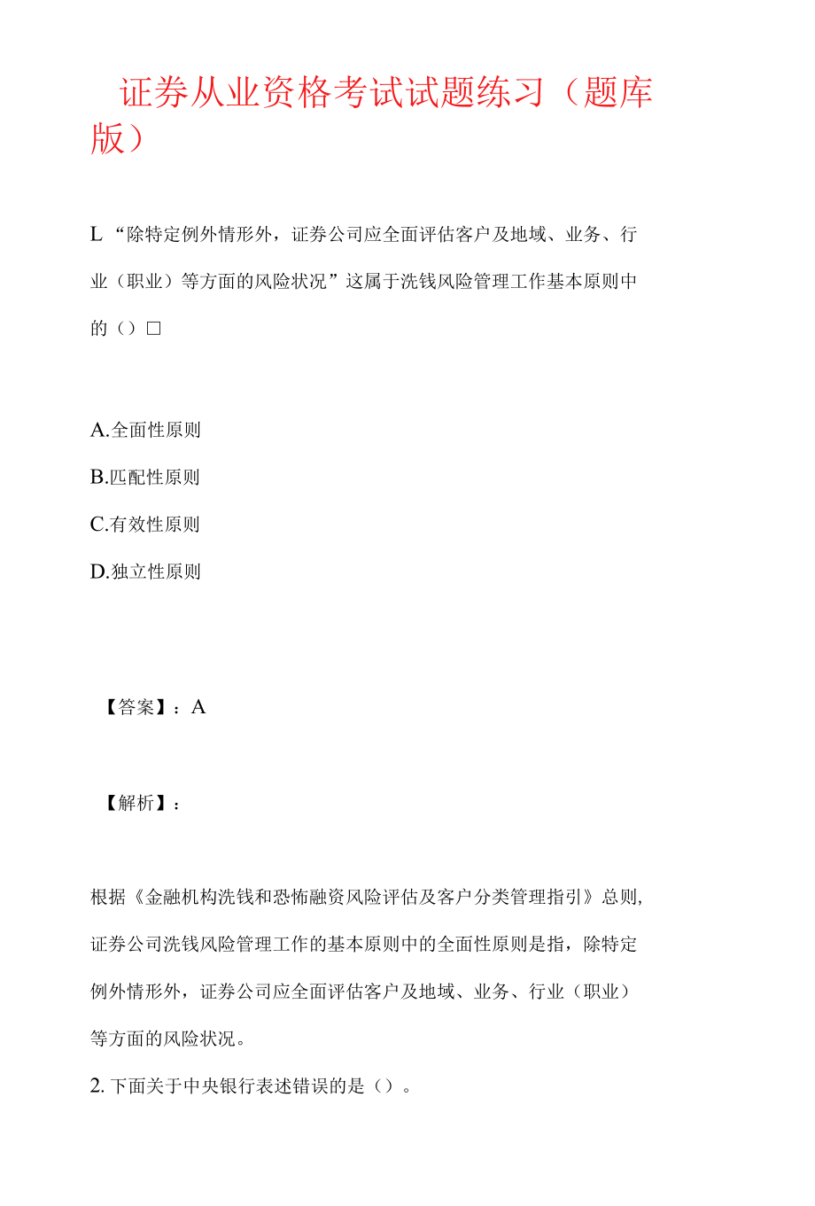 证券从业资格考试试题练习(题库版).docx_第1页