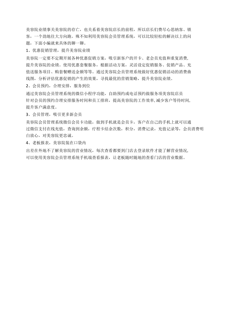 美容院会员管理系统如何提升门店业绩？.docx_第1页