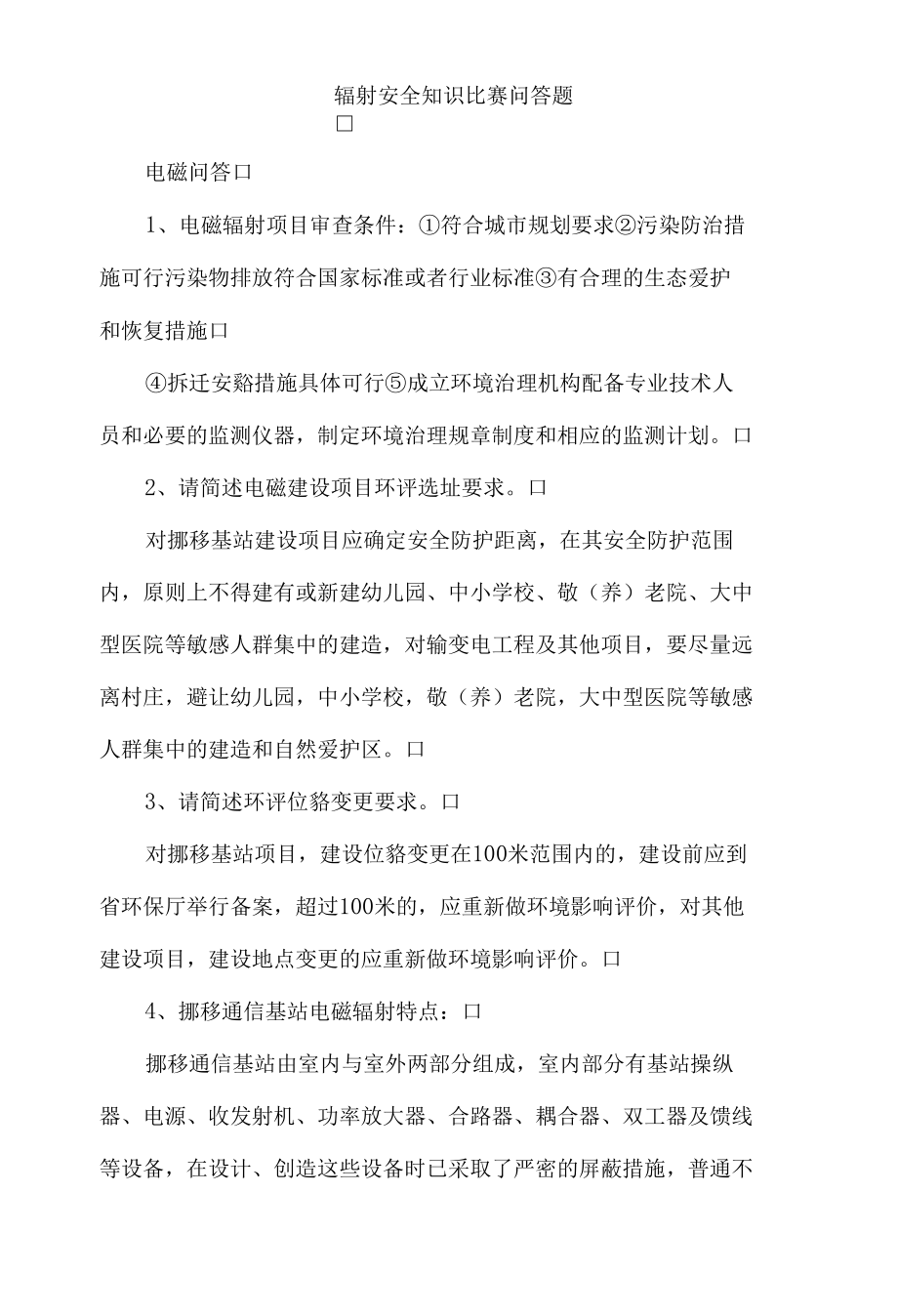 辐射安全知识比赛问答题.docx_第1页