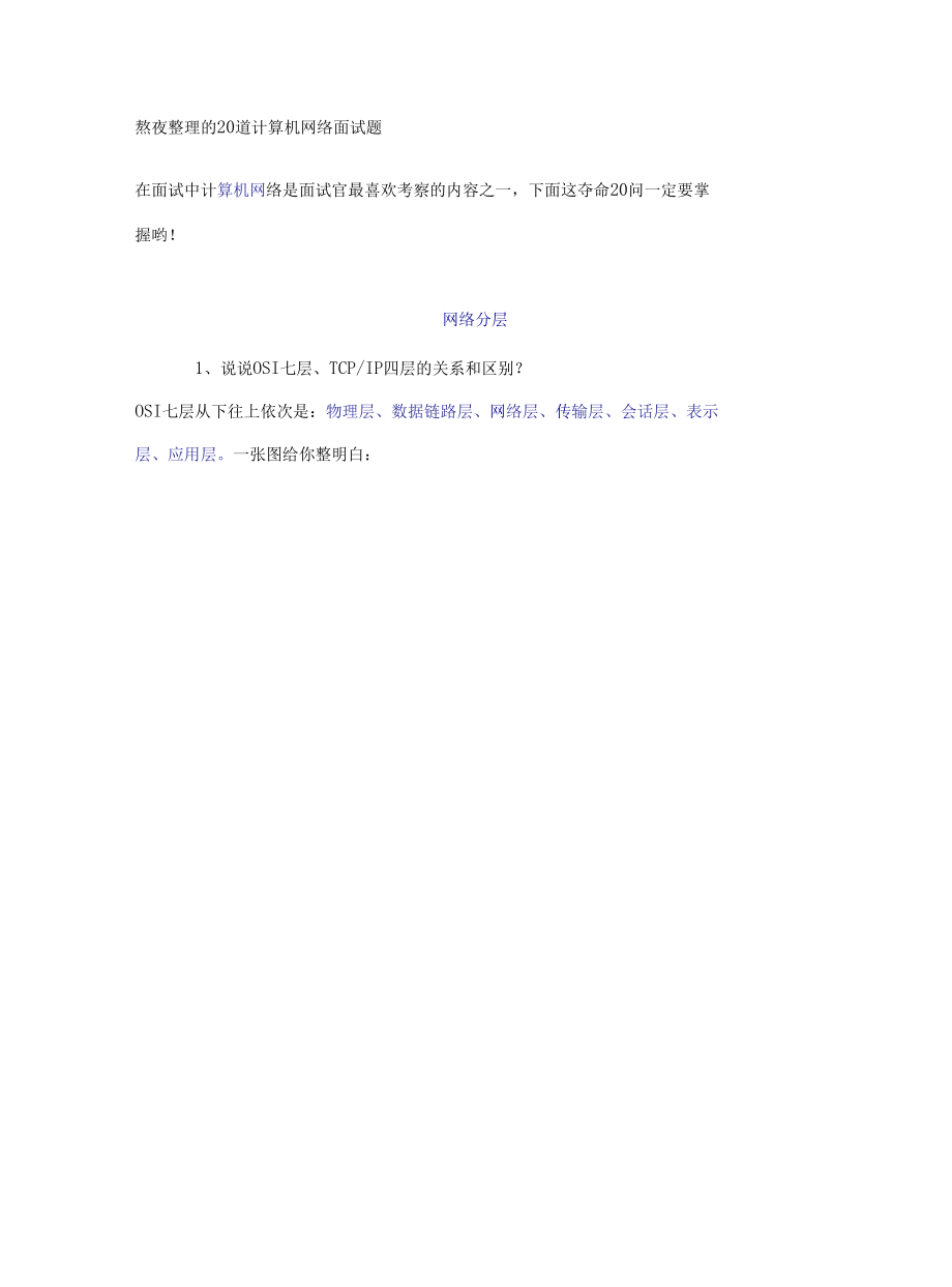 熬夜整理的20道计算机网络面试题.docx_第1页