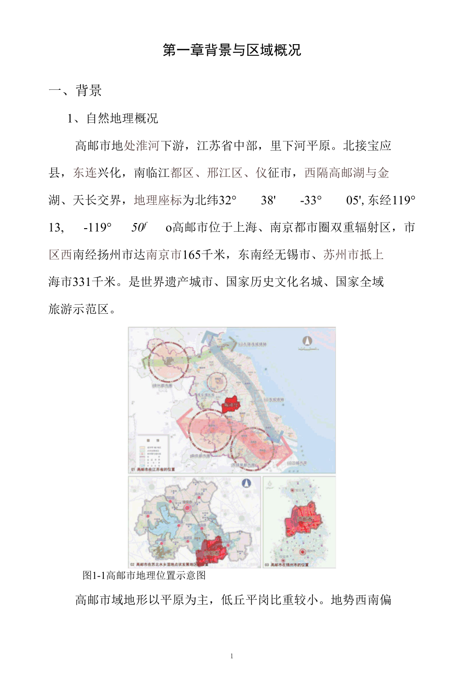 高邮市2022-01-04号土地征收成片开发方案.docx_第3页