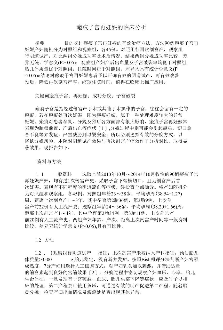 瘢痕子宫再妊娠的临床分析.docx_第1页