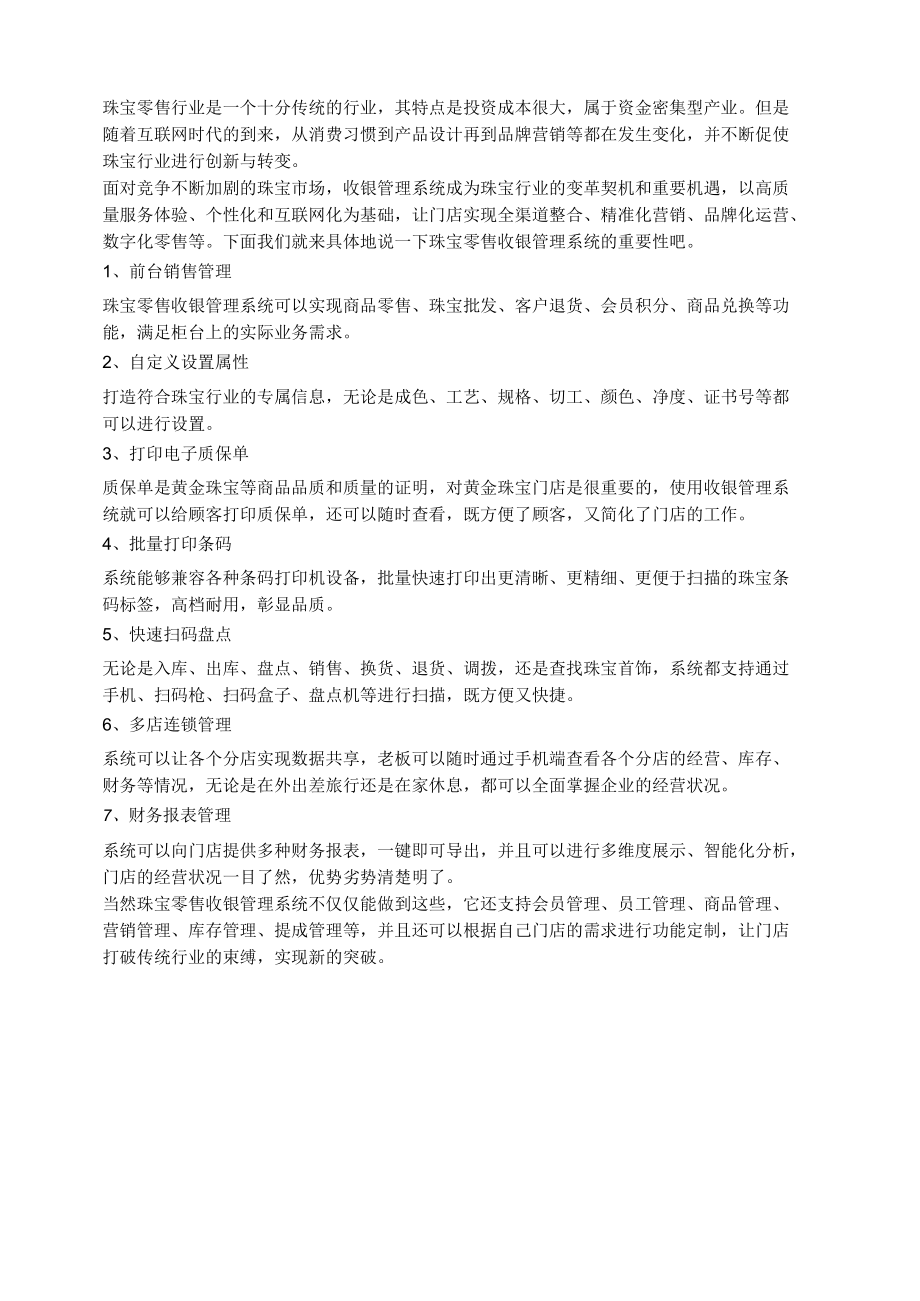 珠宝零售店为何要使用收银管理系统？.docx_第1页