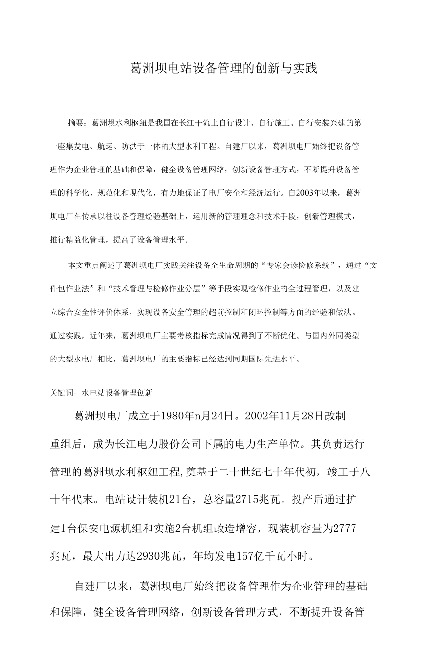 葛洲坝电站设备管理的创新与实践.docx_第1页