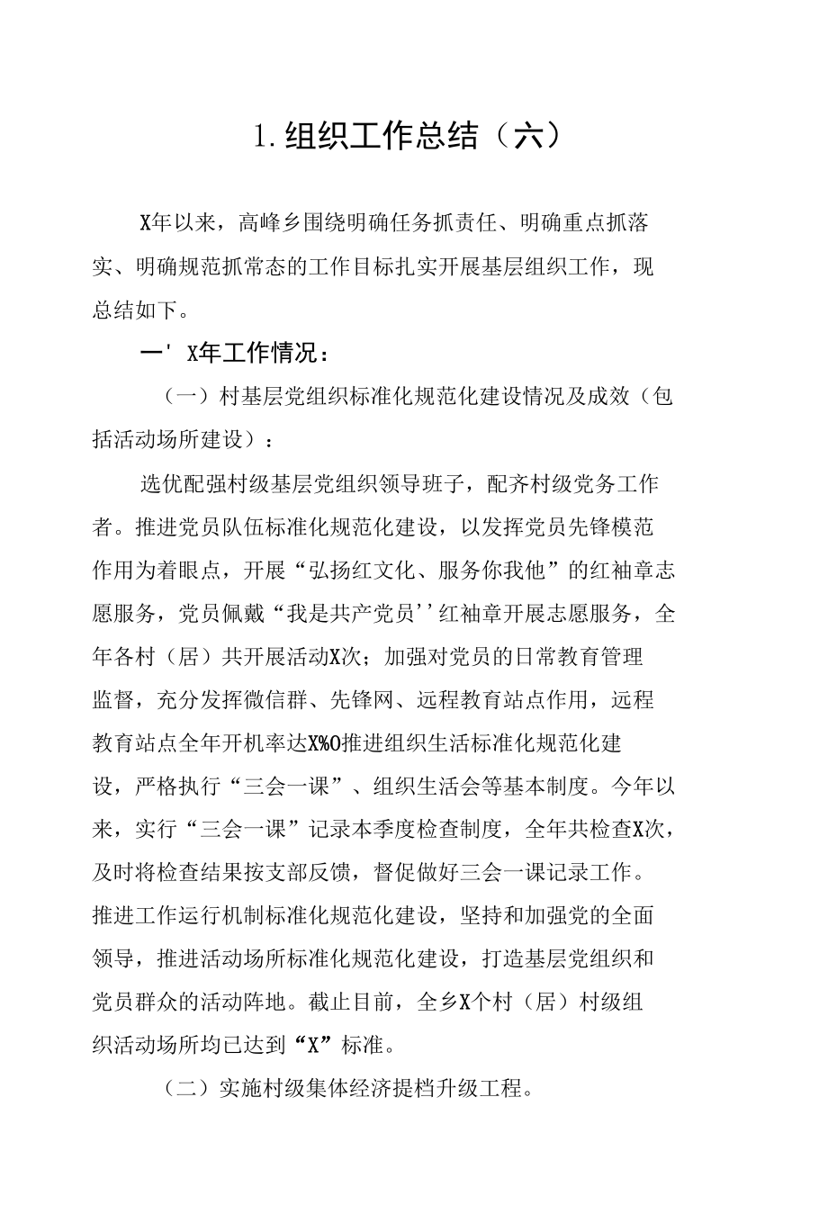 组织工作总结（六）.docx_第1页