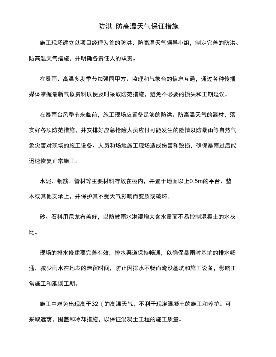 防洪、防高温天气保证措施.docx_第1页