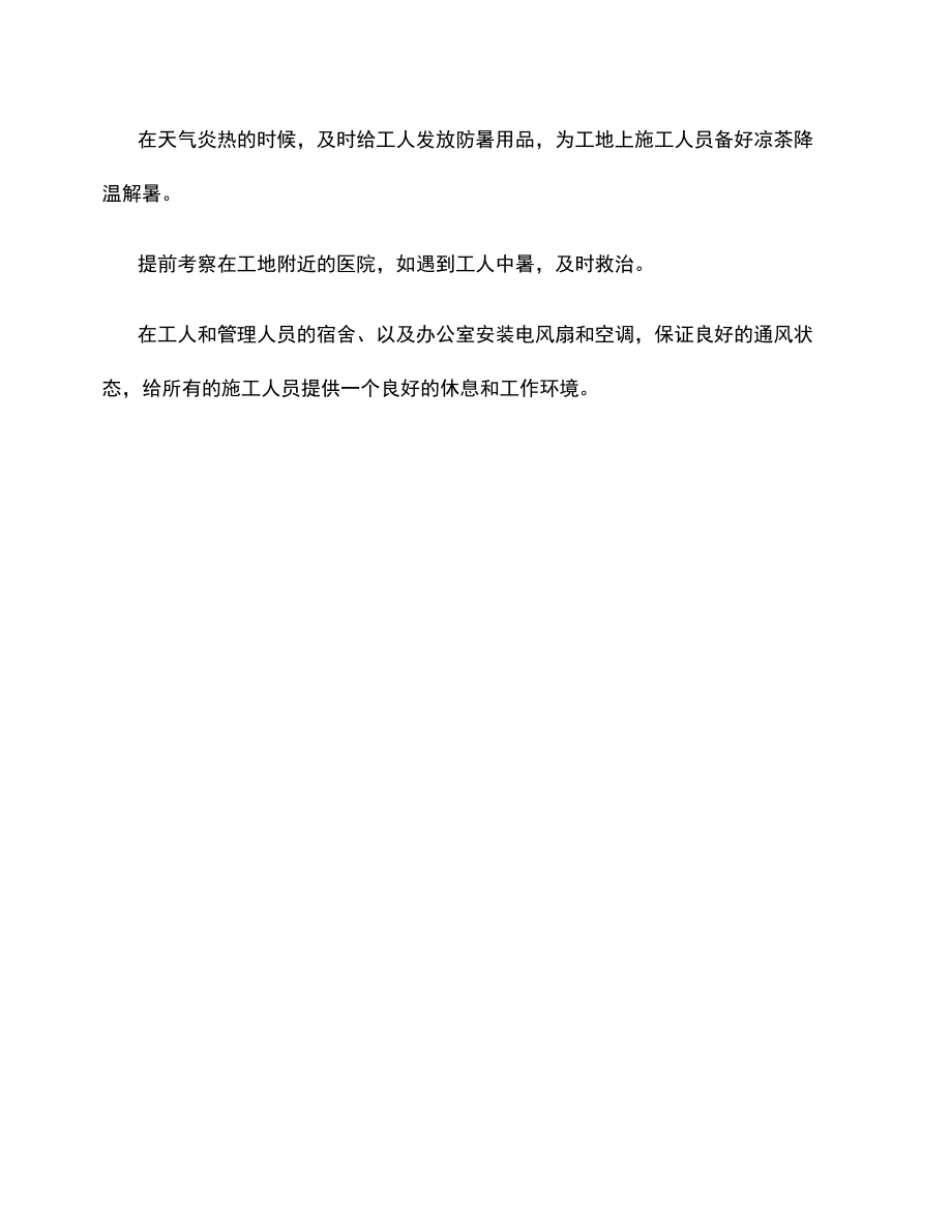 防洪、防高温天气保证措施.docx_第2页