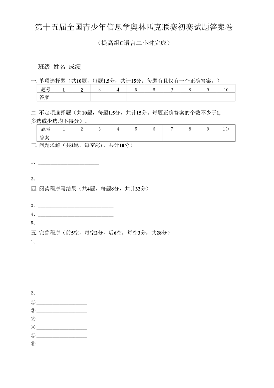 第十五届全国青少年信息学奥林匹克联赛初赛试题答案卷.docx_第1页