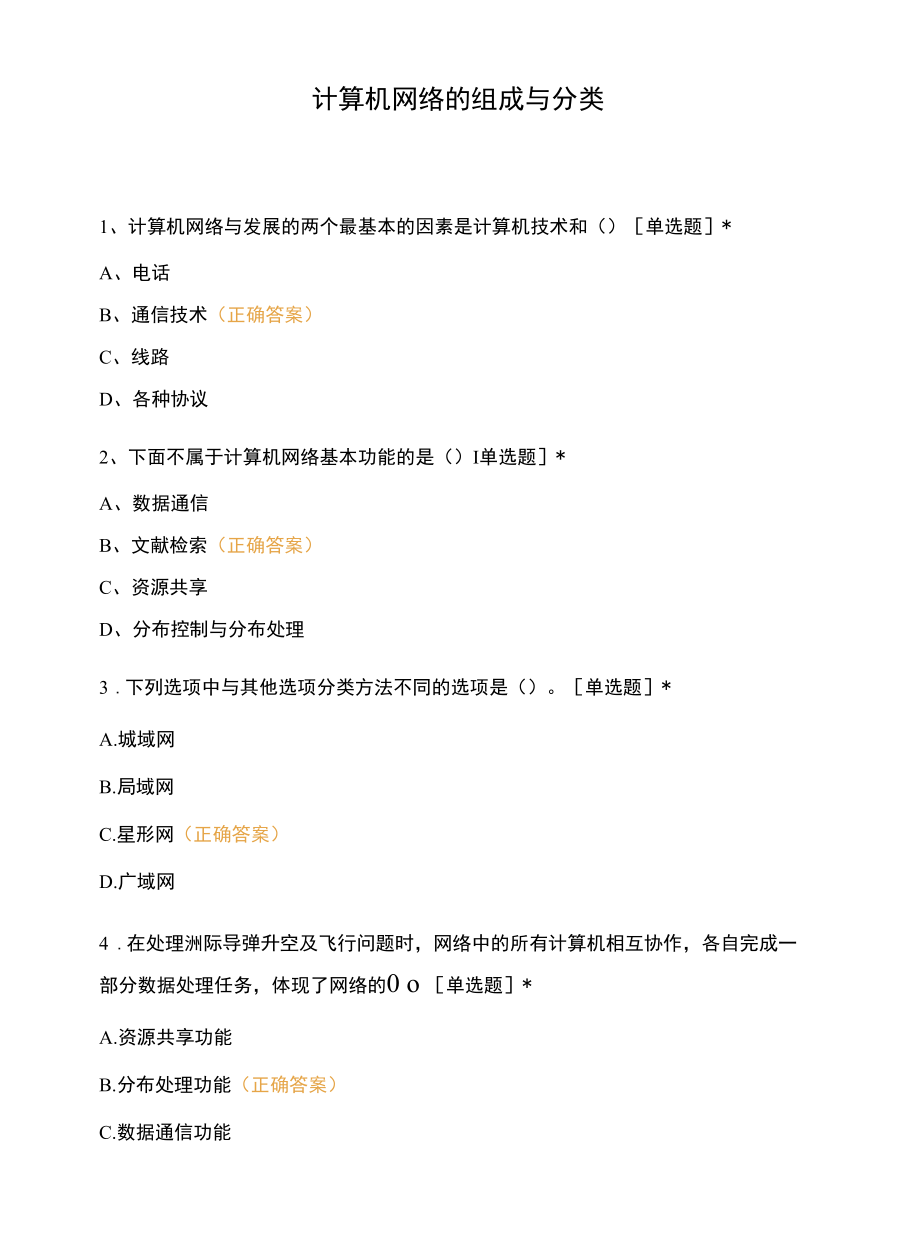 计算机网络的组成与分类 (1).docx_第1页