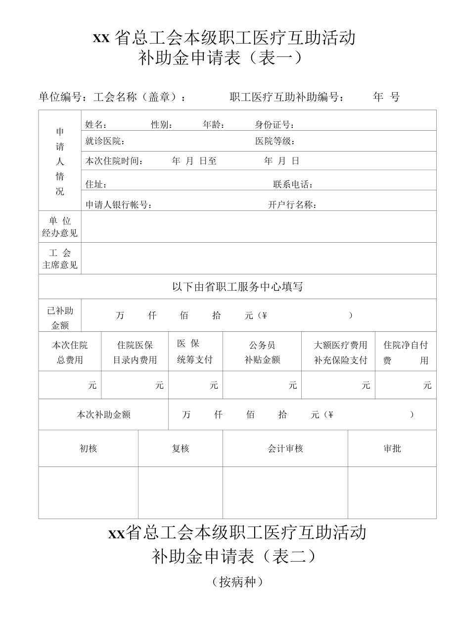 xx省总工会本级职工医疗互助活动.docx_第1页