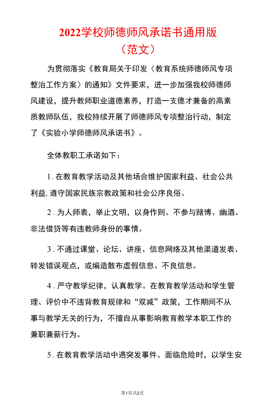 2022学校师德师风承诺书通用版（范文）.docx_第1页