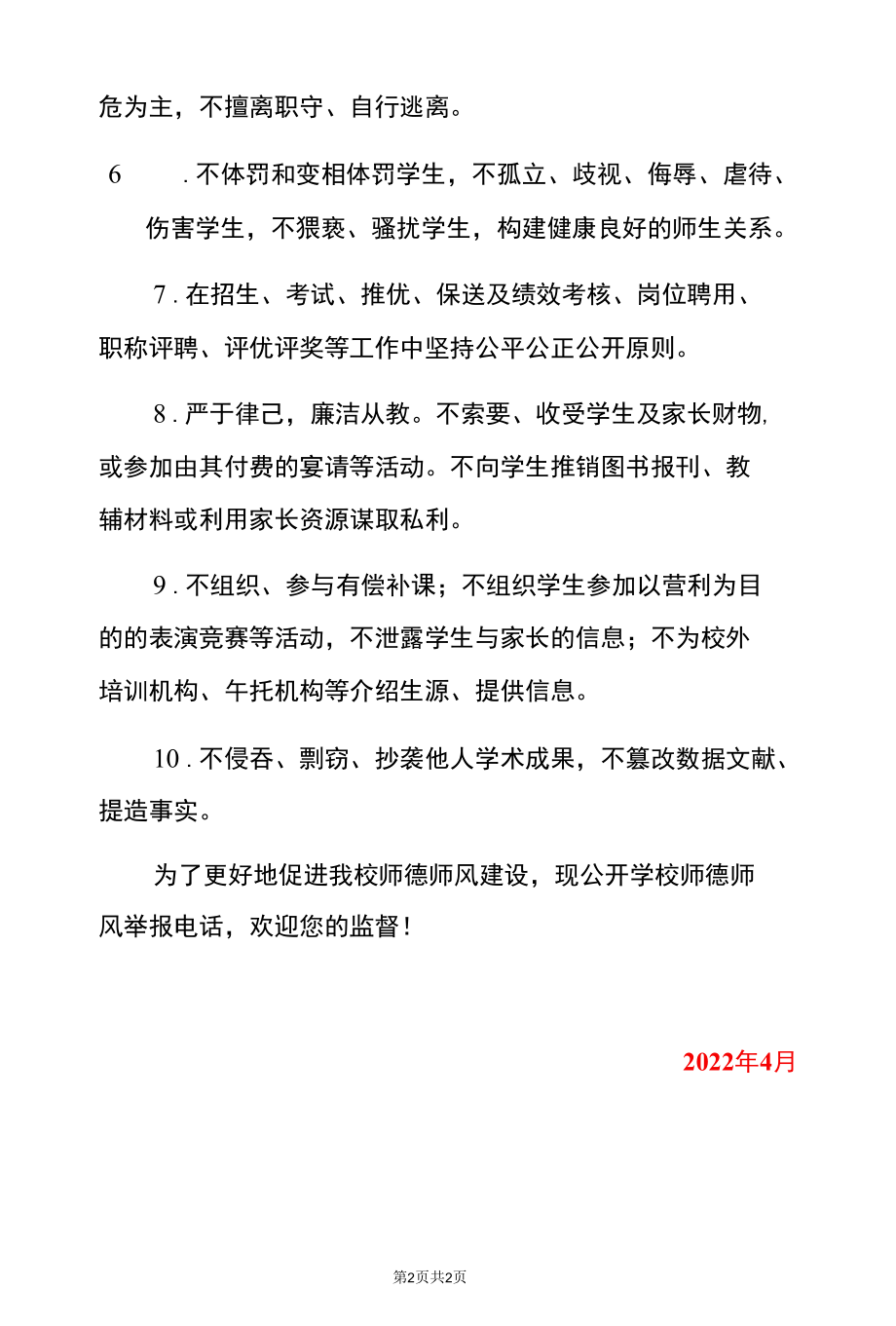 2022学校师德师风承诺书通用版（范文）.docx_第2页