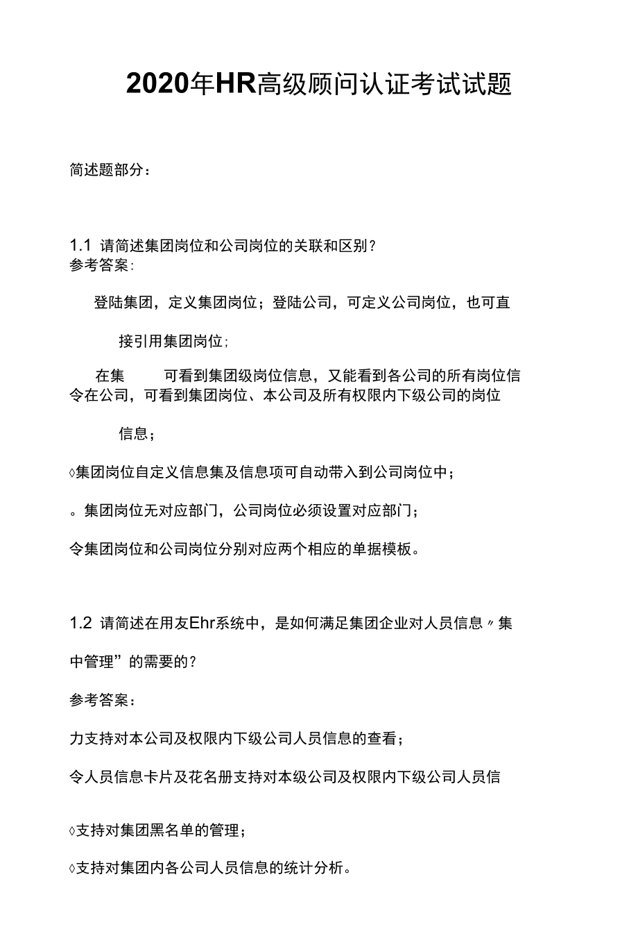 HR高级工程师认证考试试题.docx_第1页