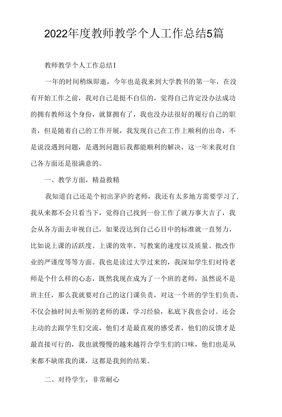 2022年度教师教学个人工作总结5篇.docx_第1页