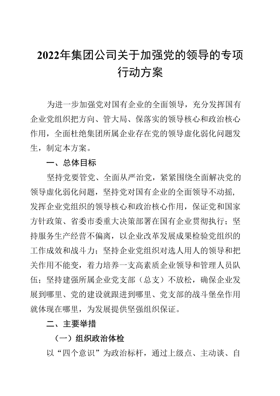 2022年集团公司关于加强党的领导的专项行动方案.docx_第1页