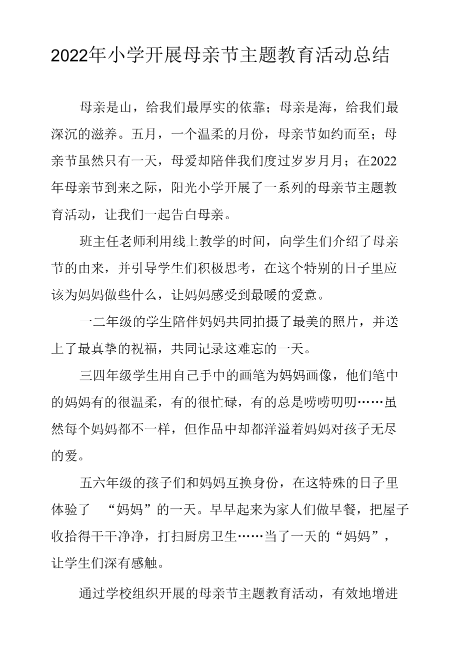 2022年小学开展母亲节主题教育活动总结.docx_第1页