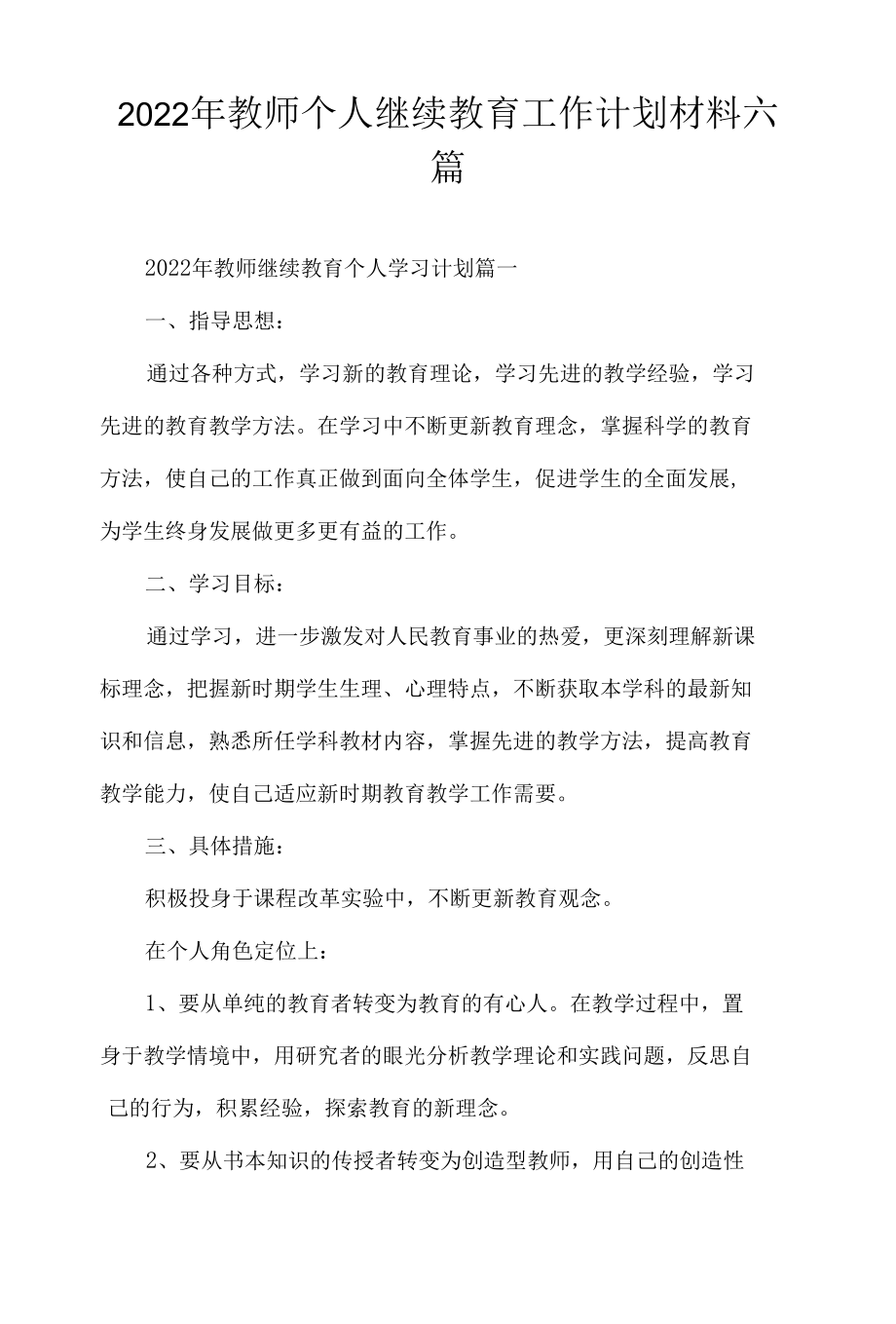 2022年教师个人继续教育工作计划材料六篇.docx_第1页