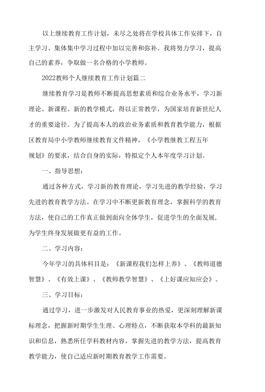 2022年教师个人继续教育工作计划材料六篇.docx_第3页