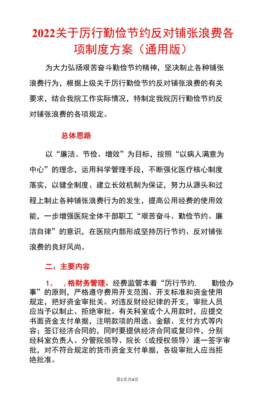 2022关于厉行勤俭节约反对铺张浪费各项制度方案（通用版）.docx_第1页