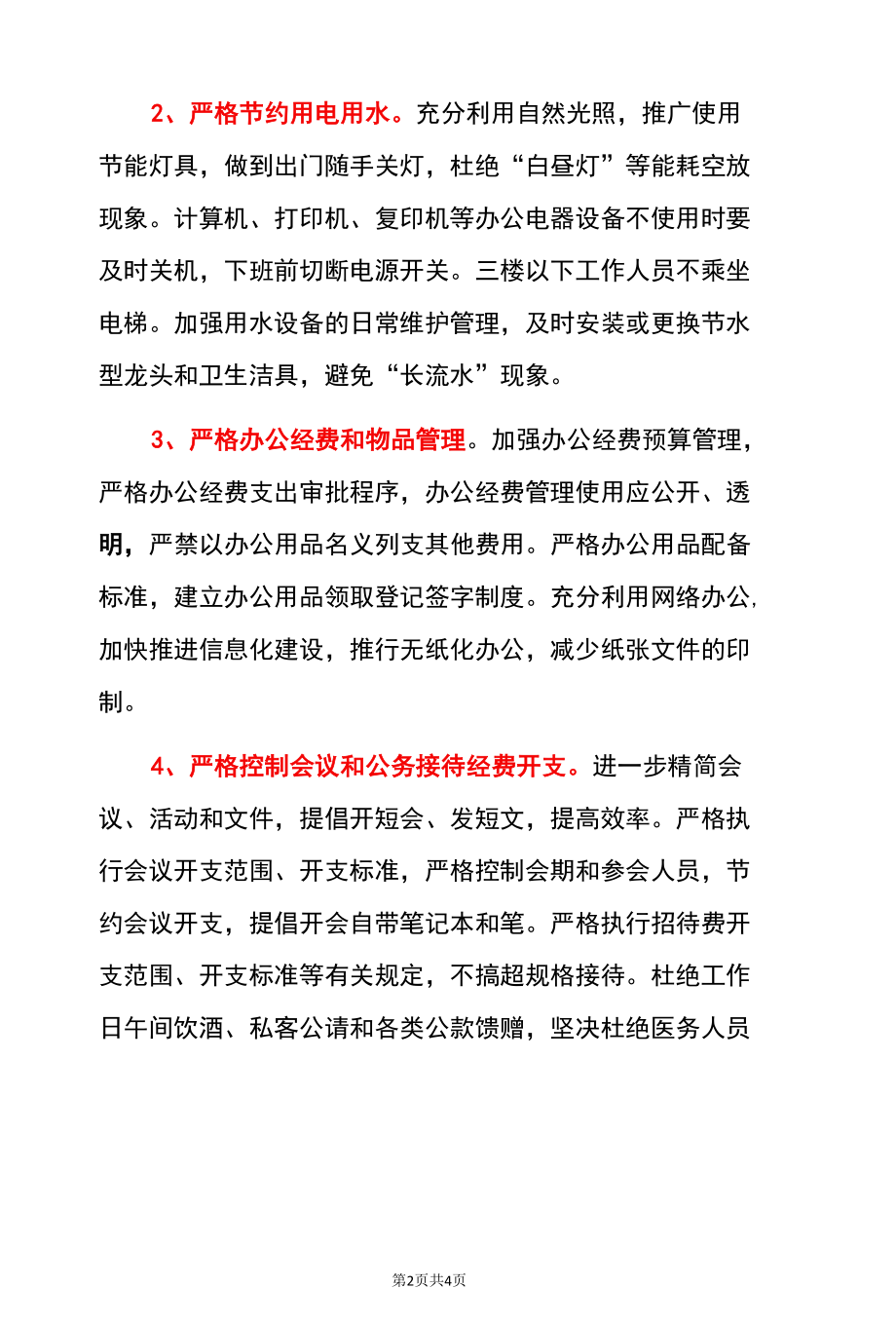 2022关于厉行勤俭节约反对铺张浪费各项制度方案（通用版）.docx_第2页