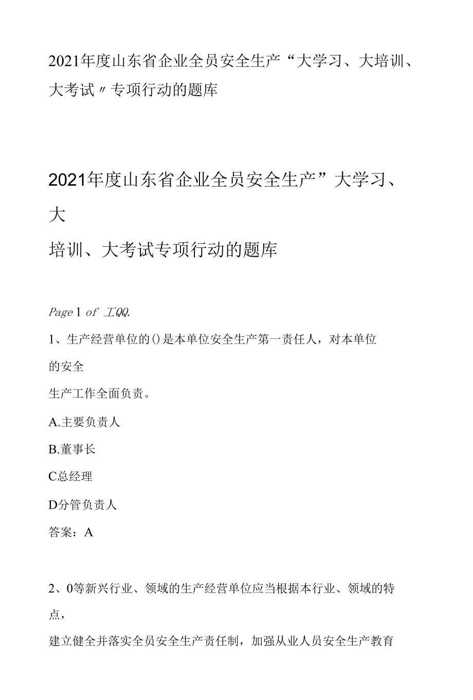 2021年度山东省企业全员安全生产“大学习、大培训、大考试”专项行动的题库.docx_第1页