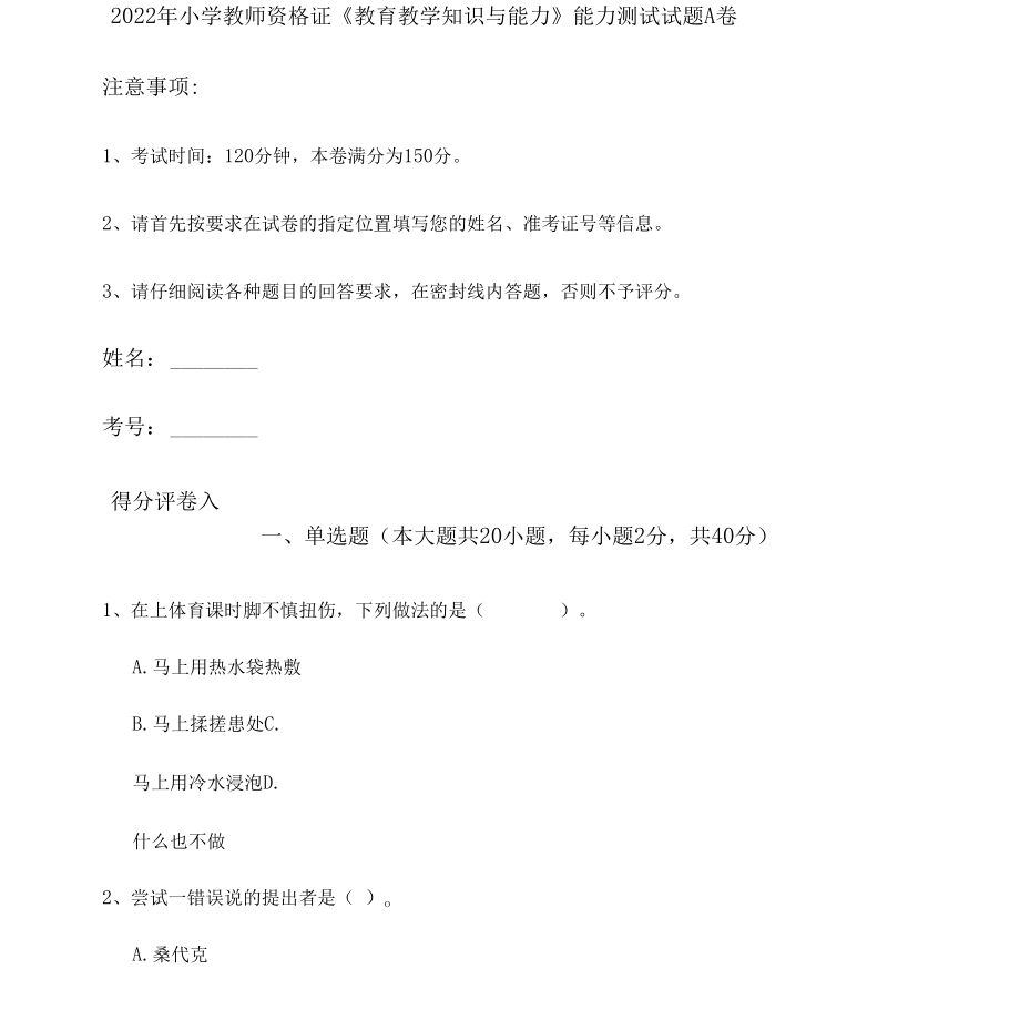 2022年小学教师资格证《教育教学知识与能力》能力测试试题A卷.docx_第1页