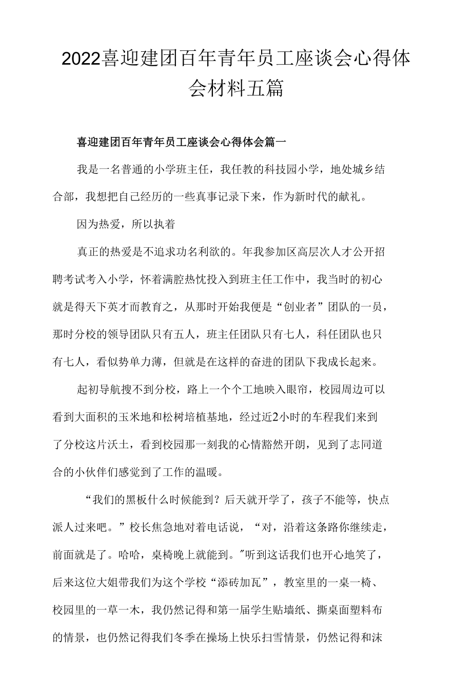 2022喜迎建团百年青年员工座谈会心得体会材料五篇.docx_第1页