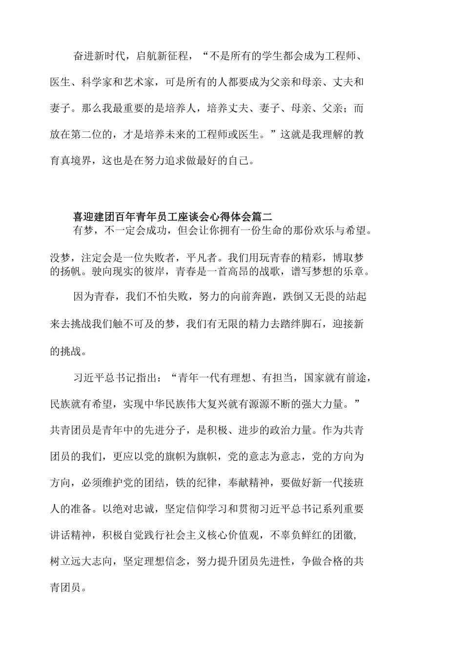 2022喜迎建团百年青年员工座谈会心得体会材料五篇.docx_第3页