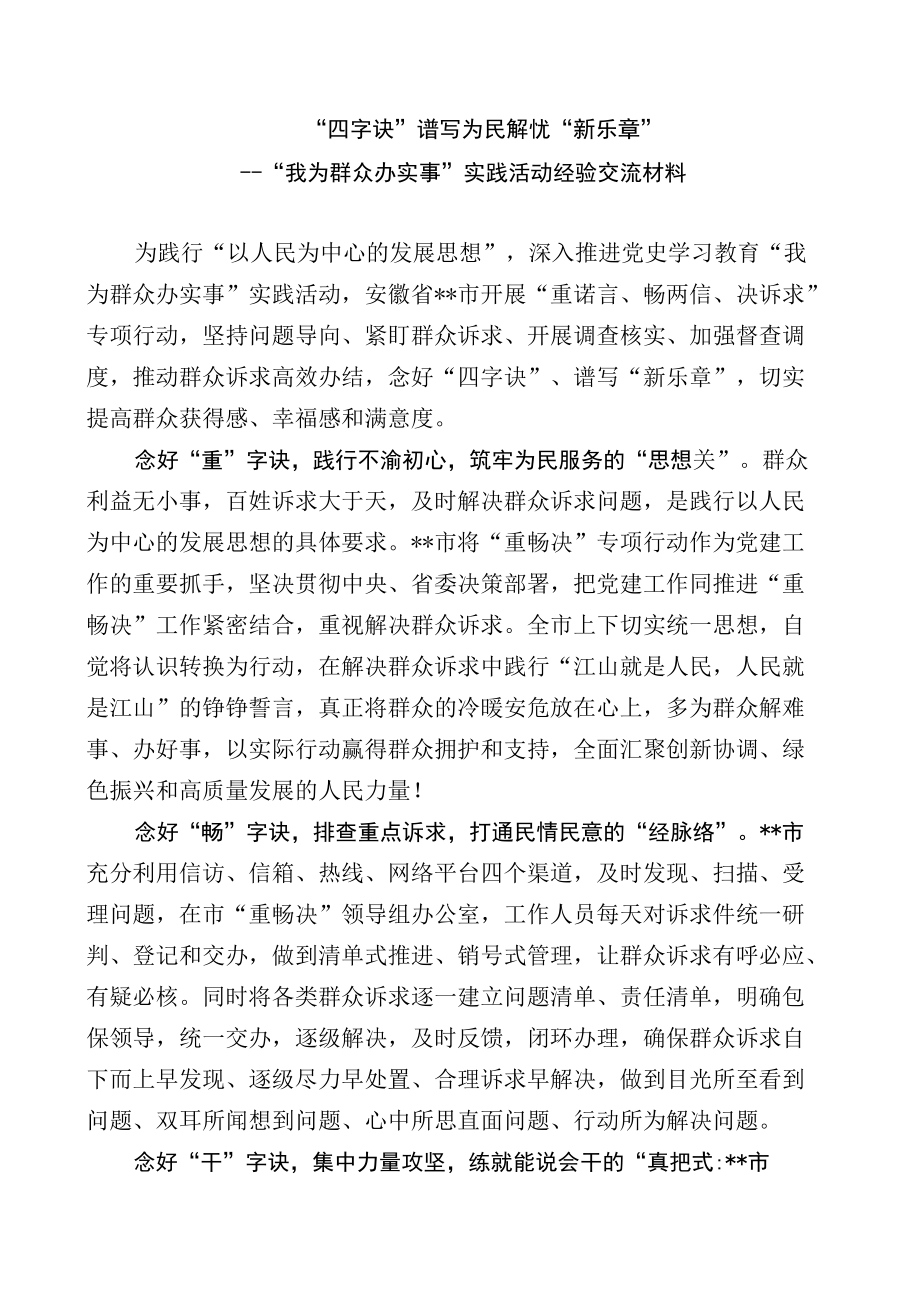 “我为群众办实事实践”活动经验交流材料.docx_第1页