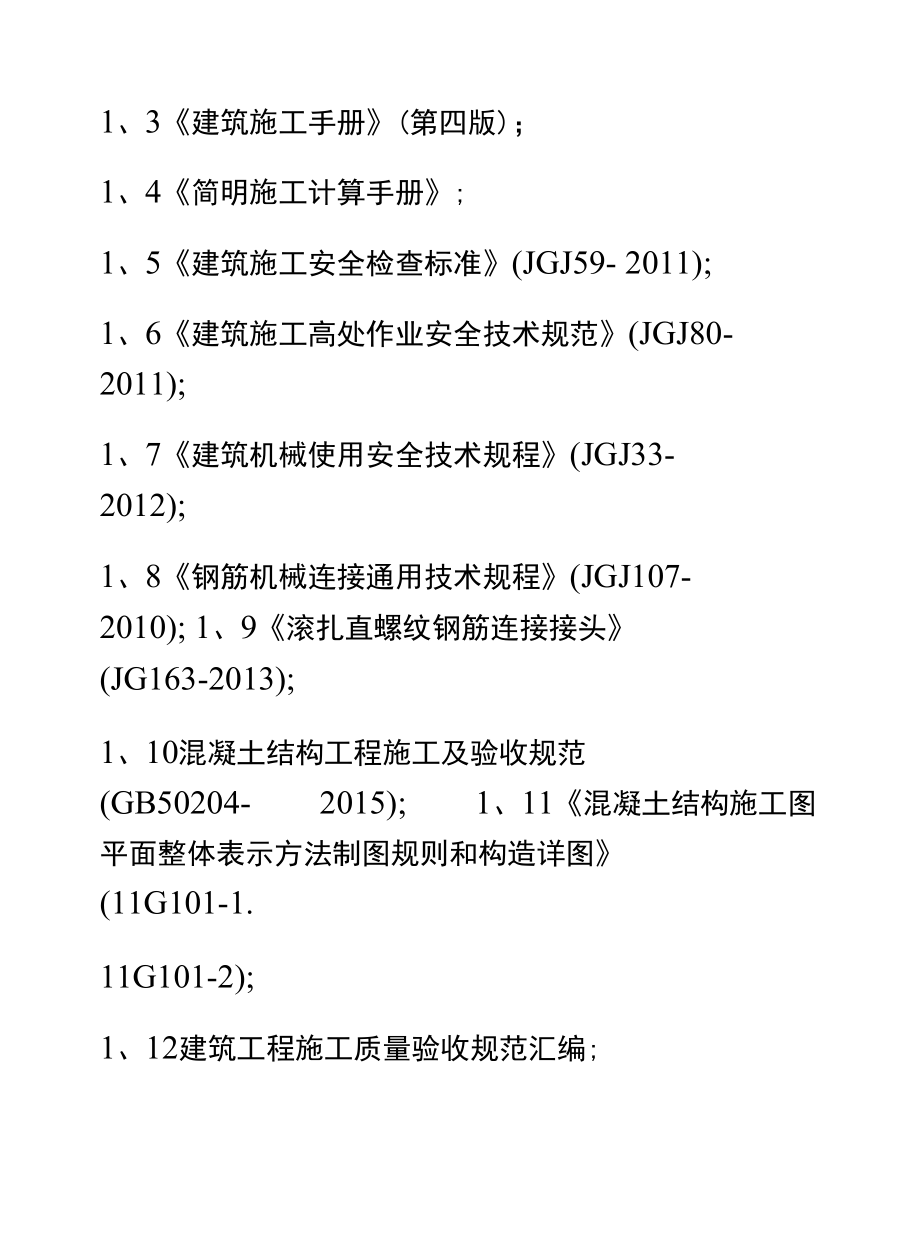 5层框剪结构样板楼钢筋工程施工方案（钢筋连接安装）.docx_第2页