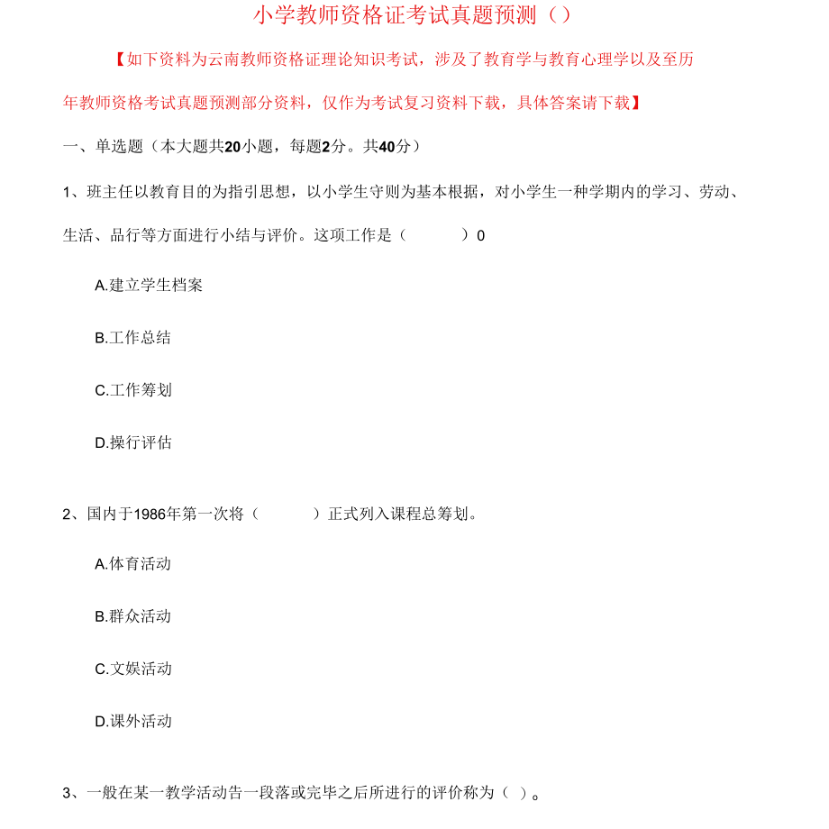 2022年小学教师资格证考试真题一.docx_第1页