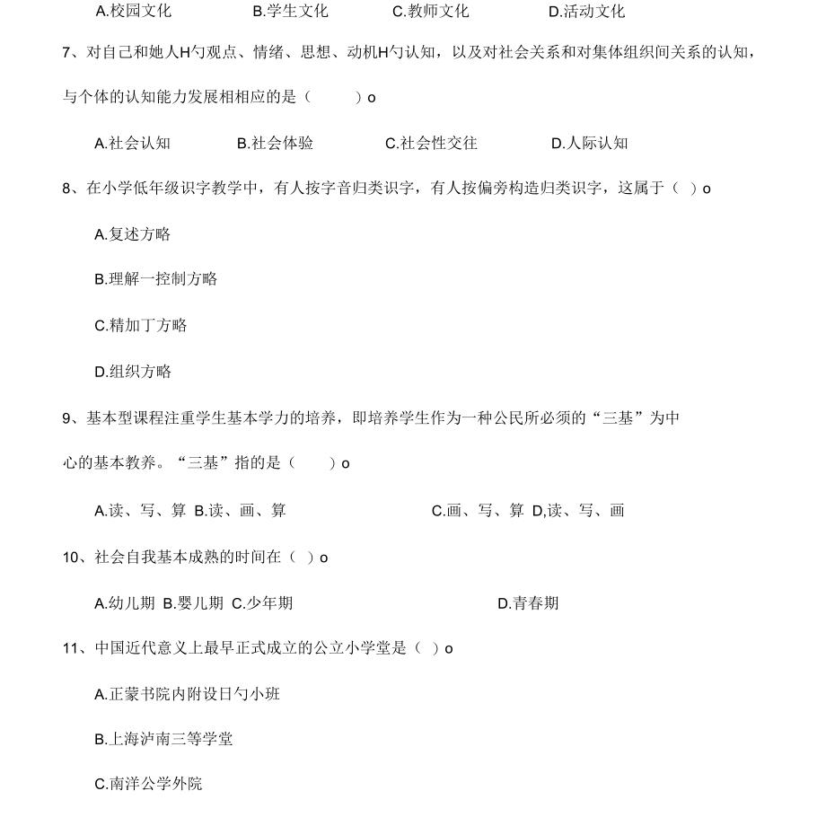 2022年小学教师资格证考试真题一.docx_第3页