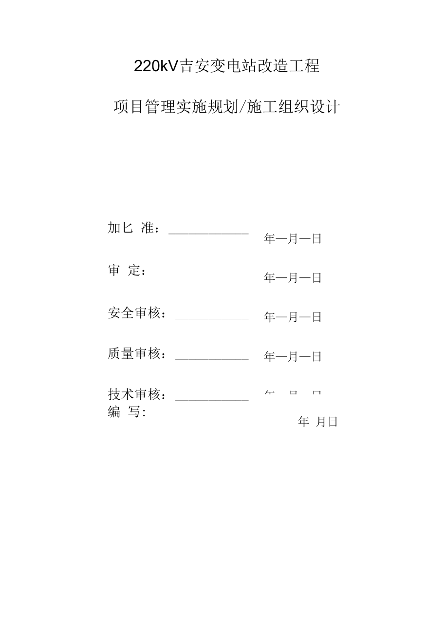 220kV吉安变电站综合自动化改造工程总施工方案.docx_第1页