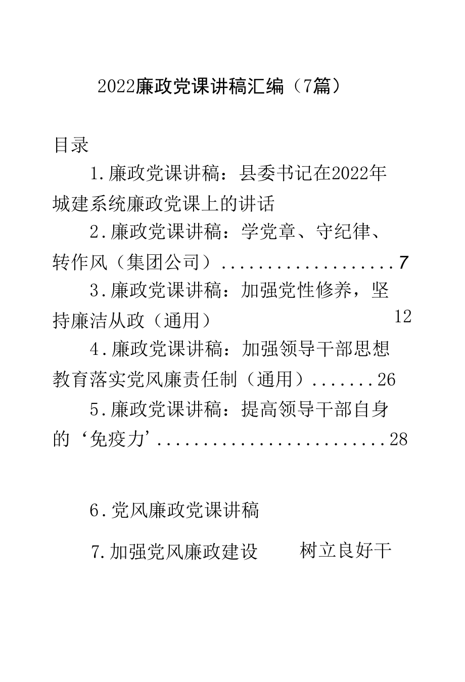 2022廉政党课讲稿汇编（7篇）.docx_第1页