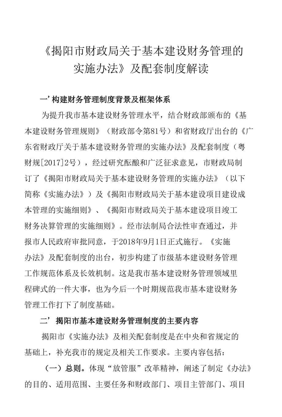 《广东省财政厅关于基本建设财务管理的实施办法》及配套.docx_第1页