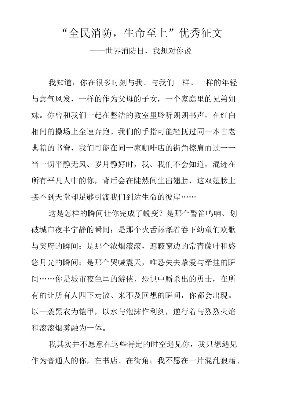 “全民消防生命至上”优秀征文.docx_第1页