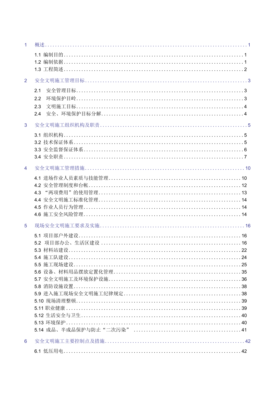 220kV临湖变电站工程安全文明施工实施细则.docx_第1页